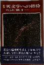 天文学への招待