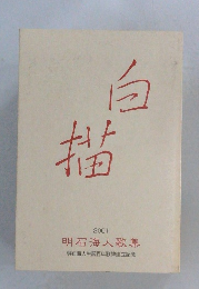 tit描　2001　　明石海人歌集
