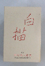 tit描　2001　　明石海人歌集