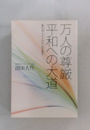 万人の尊厳平和への大道