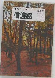 旅のコーチ信濃路