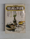 栄養と料理 11