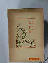 伝習録