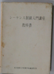 シーケンス制御入門講座