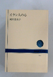 イラン人の心