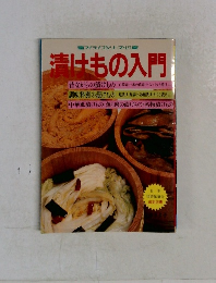 漬けもの入門