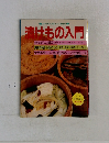漬けもの入門