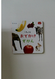 おでかけずかん