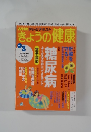NHｋきょうの健康　2015年8月号