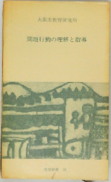 問題行動の理解と指導