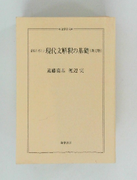 現代文解釈の基礎