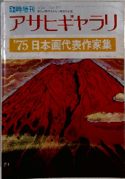 アサヒギャラリ'75 日本画代表作家集
