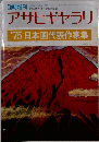アサヒギャラリ'75 日本画代表作家集