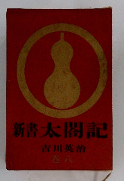 新書太閤記