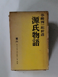  源氏物語 巻六