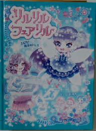 リルリルフェアリル