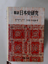 精説日本史研究