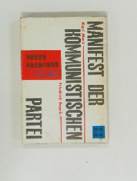 MANIFEST DER  KOMMUNISTISCHEN