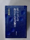 私にとっては毎日が入社試験日
