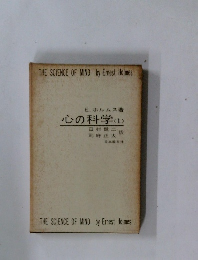 心の科学<1>