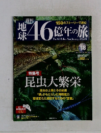 操46億年の旅　18　2014年6/15号