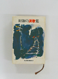 昭和の演歌集