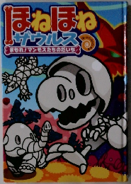 ほねほね  サウルス