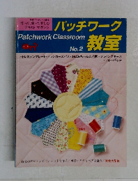 パッチワーク教室　No.２