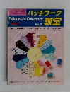 パッチワーク教室　No.２