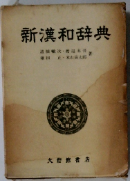 新漢和辞典