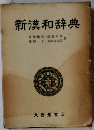 新漢和辞典
