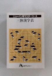 ニューペン字マスターコース  三体漢字表