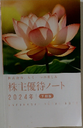 株主優待ノート  2024年