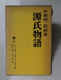 谷崎潤一郎新譯源氏物語　2