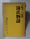 谷崎潤一郎新譯源氏物語　2