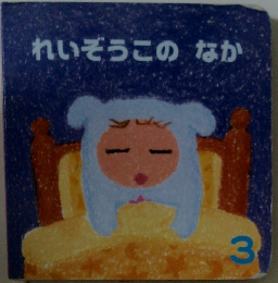 れいぞうこのなか