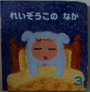 れいぞうこのなか