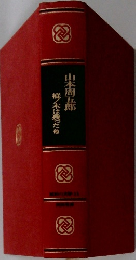 山本周五郎  樅ノ木は残った他