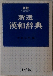 新選漢和辞典