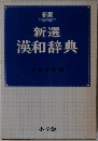 新選漢和辞典