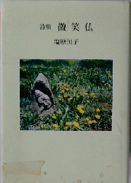 詩集微笑仏