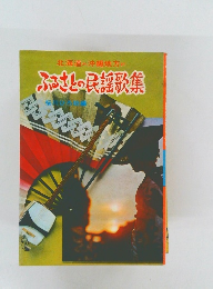 ふっさとの民謡歌集