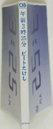 午前3時35分 ビートたけし