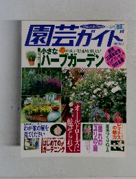園芸ガイド　Flower & Green '97 6 月号