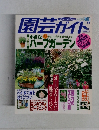 園芸ガイド　Flower & Green '97 6 月号