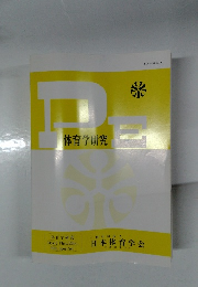 PE　体育学研究