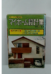 3~4人家族の  マイホーム設計集