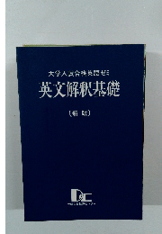  英文解釈基礎  〔新版〕