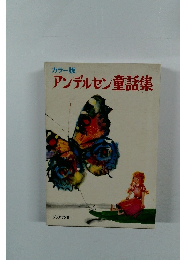 カラー版  アンデルセン童話集