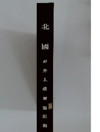 北國詩井上靖画脇田和